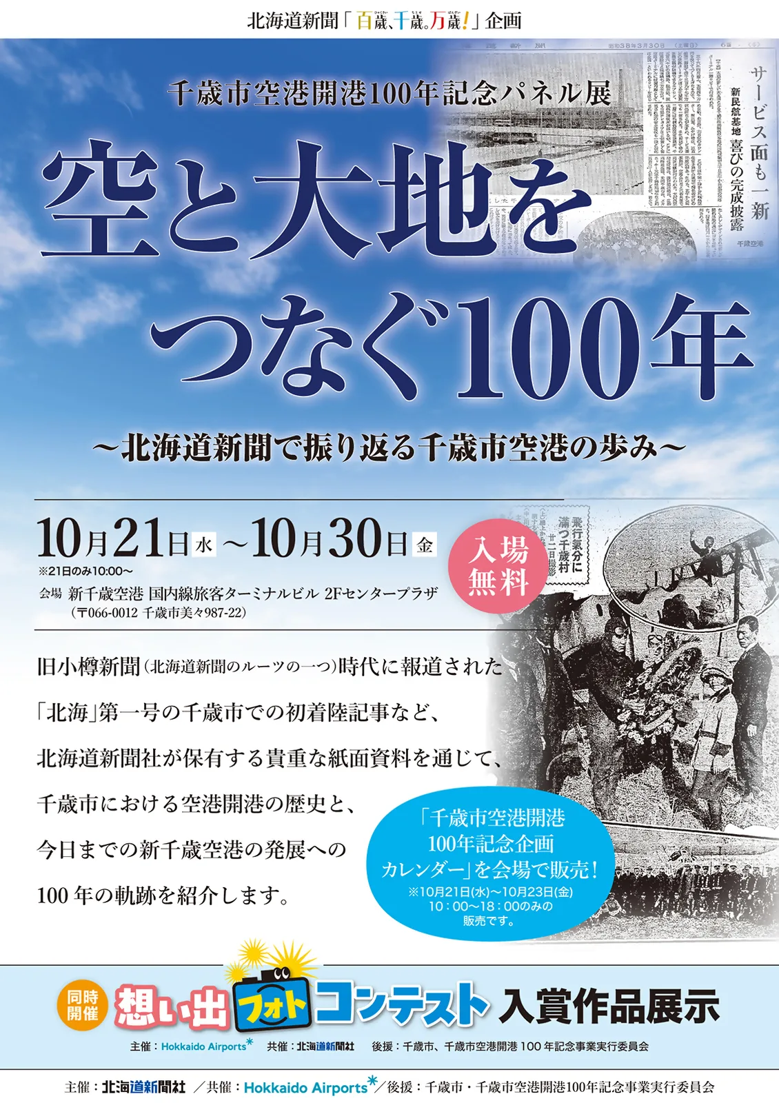 千歳市空港開港100年記念パネル展「空と大地をつなぐ100年」告知ポスター(北海道新聞社)