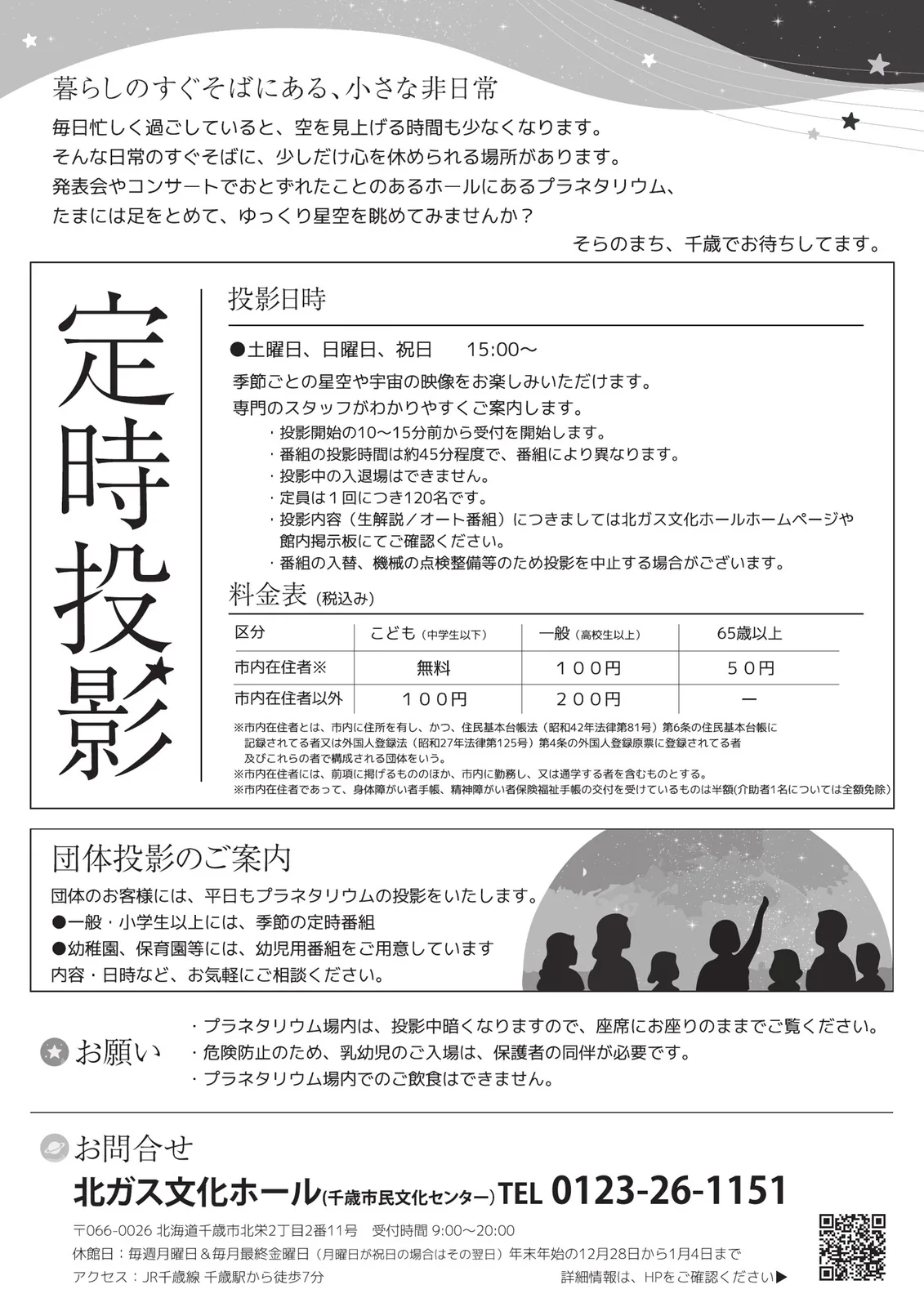 北ガス文化ホール ちとせプラネタリウム パンフレット裏面(定時投影の案内・料金表・お願い)