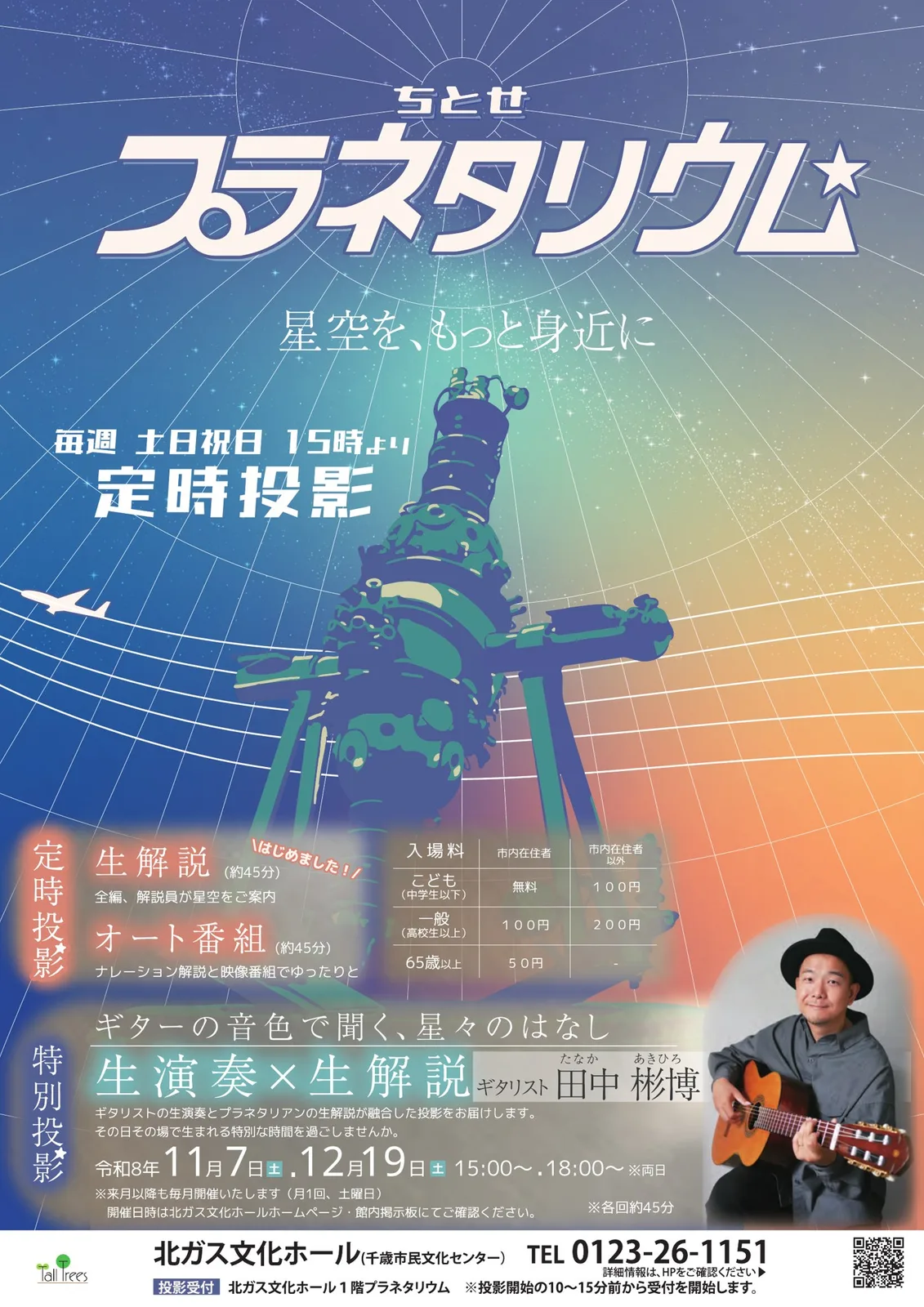 北ガス文化ホール ちとせプラネタリウム パンフレット表面(定時投影と特別投影「生演奏×生解説」の案内)