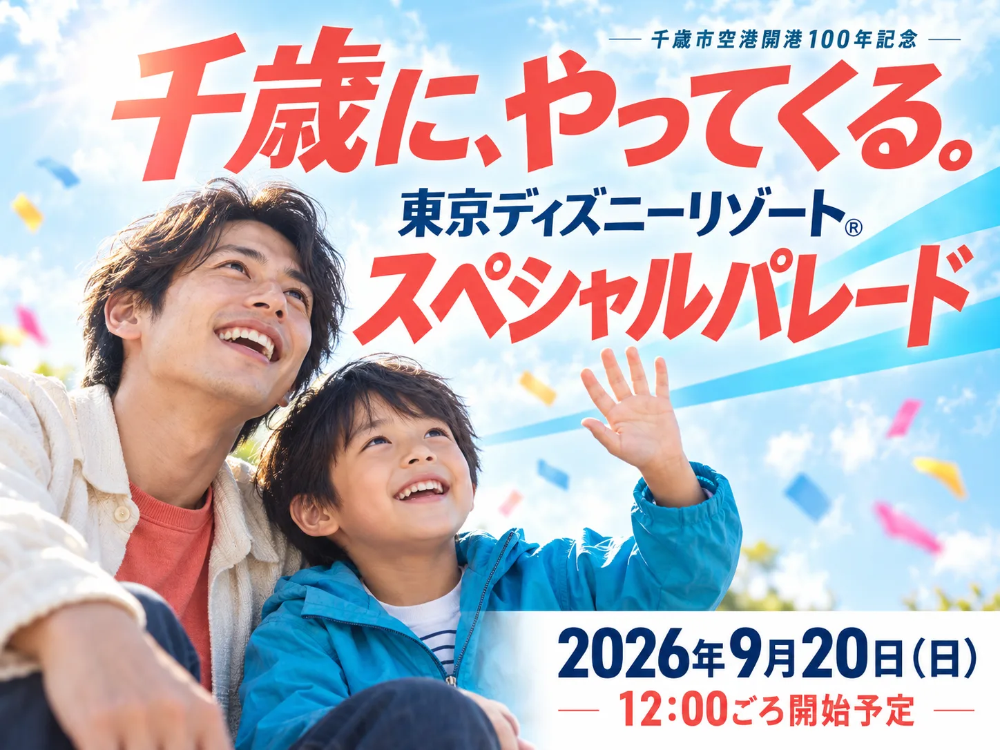 ディズニーパレード 千歳ディズニーパレード2026｜時間・コース・観覧場所・駐車場
